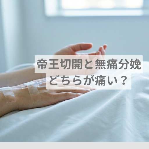 帝王切開と無痛分娩どっちが痛い？産前産後の痛みを徹底比較【医師監修】
