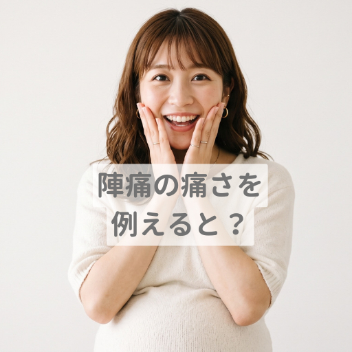 陣痛の痛さを例えると？生理痛との違いや前駆陣痛の見分け方、痛みをうまく逃すコツを紹介