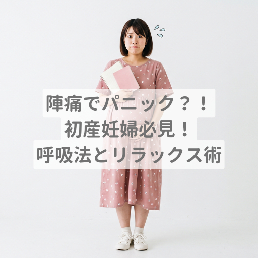 陣痛パニックを防ぐ呼吸法とリラックス術！初産婦の不安解消法