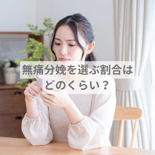 無痛分娩を選ぶ割合はどのくらい？最新の普及率・費用相場・リスクをまとめて解説