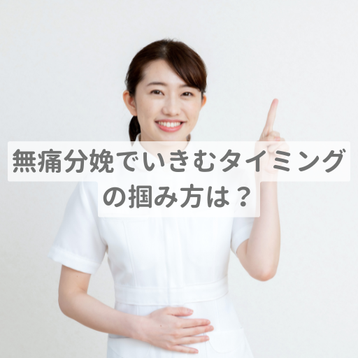 陣痛の波に合わせたベストなタイミングの掴み方