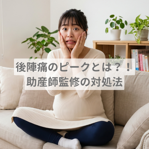 後陣痛のピークはいつ？痛みの期間と和らげる対処法を助産師が解説