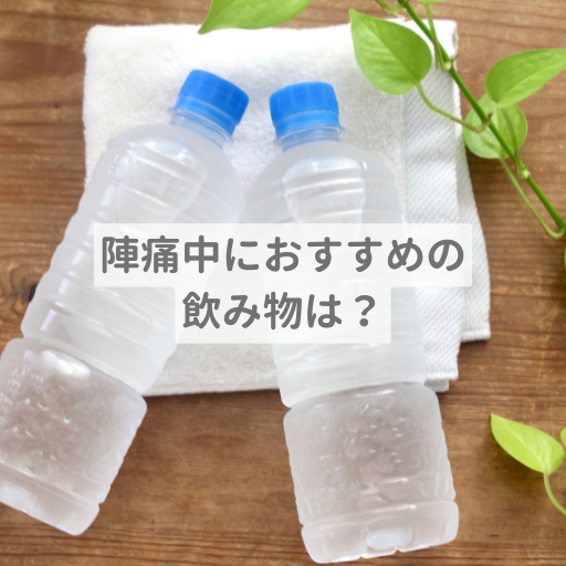陣痛の飲み物おすすめ5選と入院バッグに必須の便利グッズ紹介