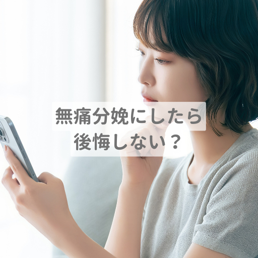 無痛分娩やってよかった！初産婦の体験談と費用・産後の回復メリット