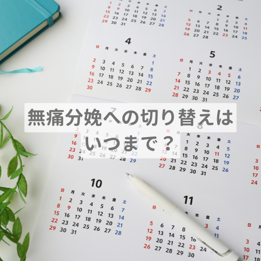 無痛分娩への切り替えはいつまで？変更期限・追加費用・転院の手順を解説