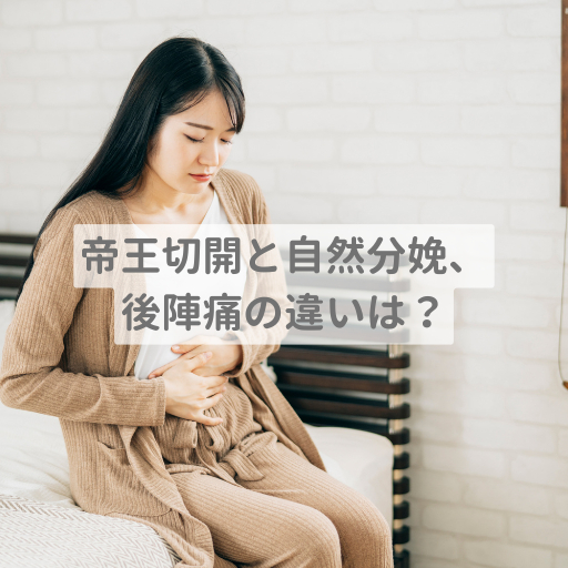 帝王切開と自然分娩の後陣痛比較！痛みの期間と緩和法解説